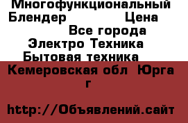 Russell Hobbs Многофункциональный Блендер 23180-56 › Цена ­ 8 000 - Все города Электро-Техника » Бытовая техника   . Кемеровская обл.,Юрга г.